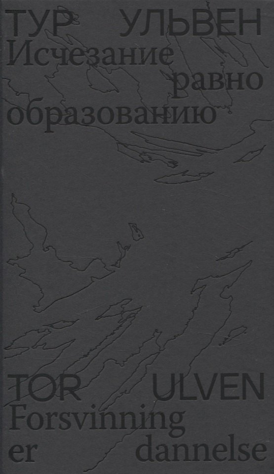 Тур Ульвен: Исчезание  равно образованию: Стихотворения и эссе