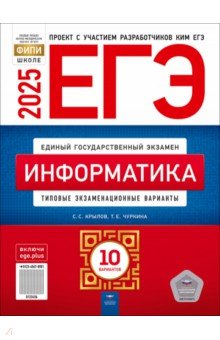 Крылов Сергей Сергеевич: ЕГЭ-2025. Информатика. Типовые экзаменационные варианты. 10 вариантов