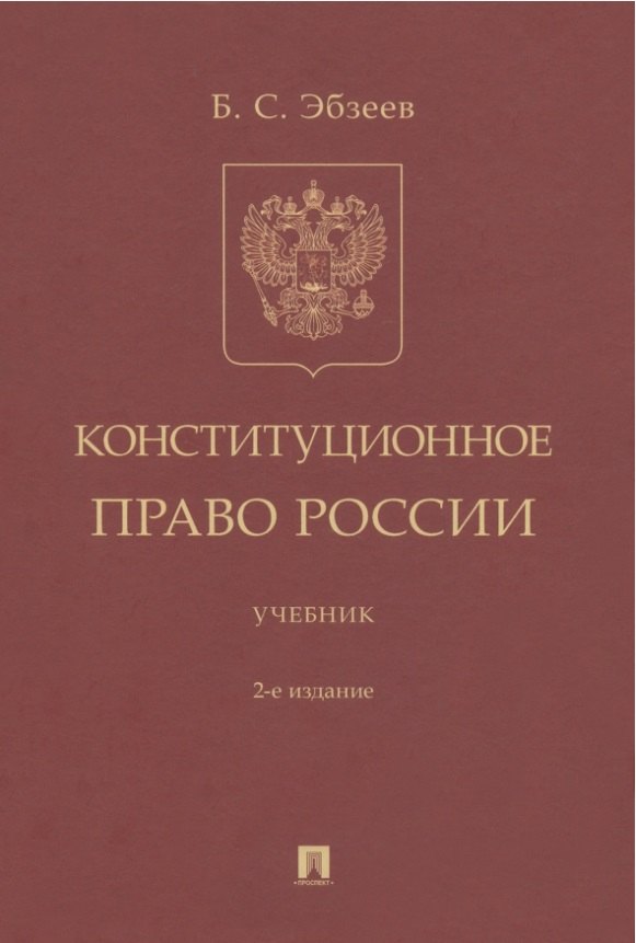 Эбзеев Борис Сафарович: Конституционное право России. Учебник