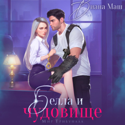 Маш Диана: Белла и чудовище