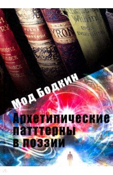 Бодкин Мод: Архетипические паттерны в поэзии
