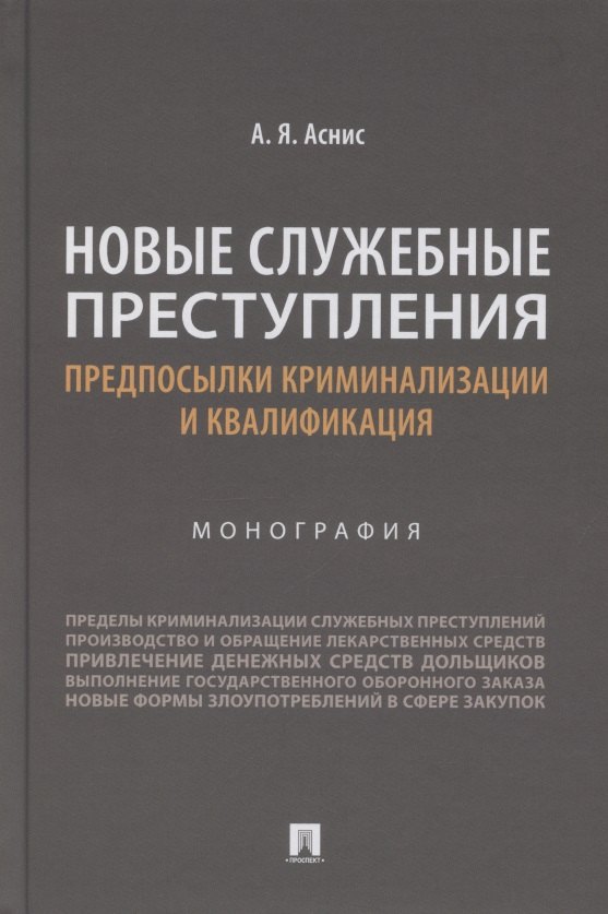 Аснис Александр Яковлевич: Новые служебные преступления. Предпосылки криминализации и квалификация. Монография
