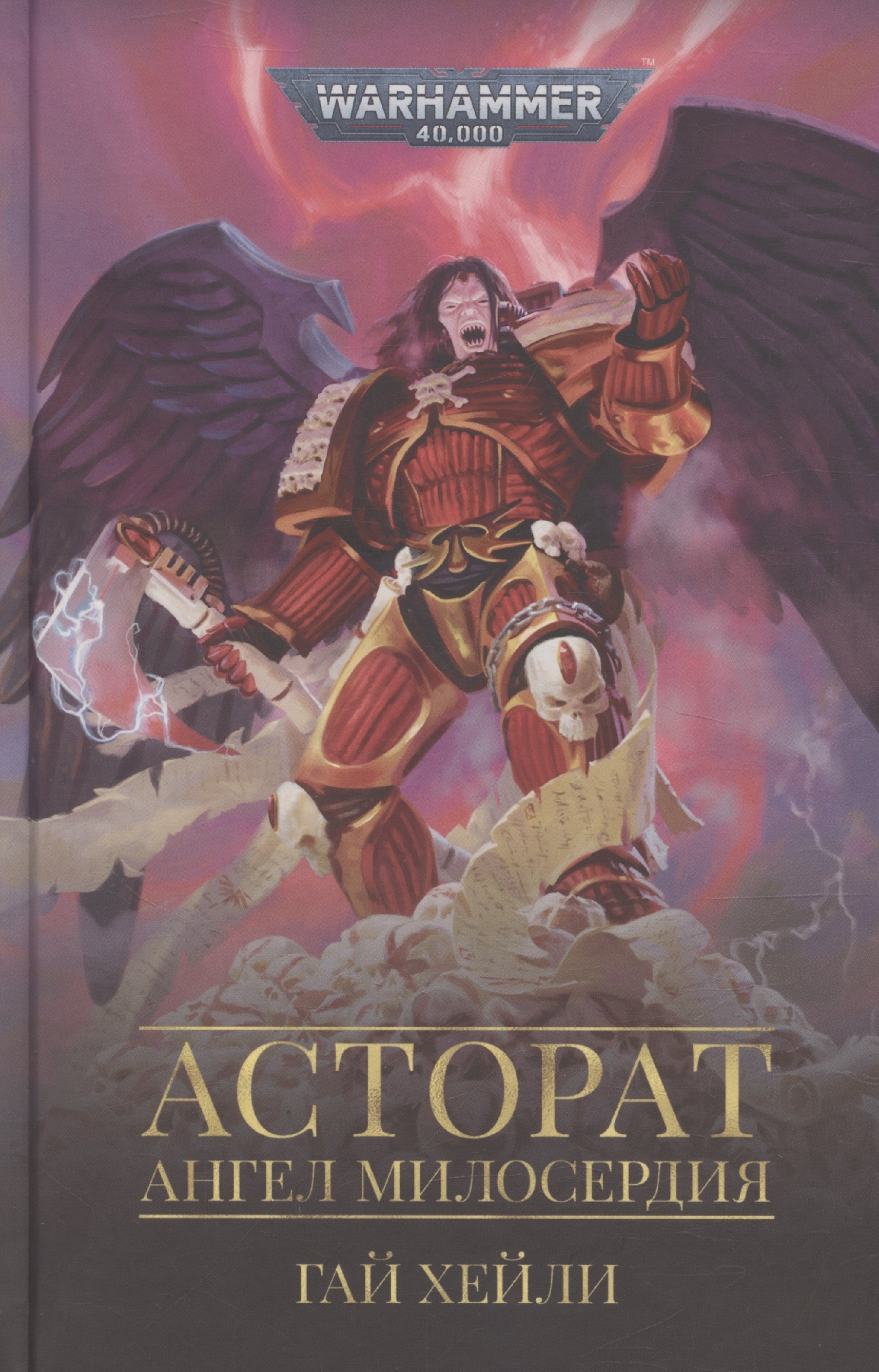 Хейли Гай: Асторат. Ангел милосердия