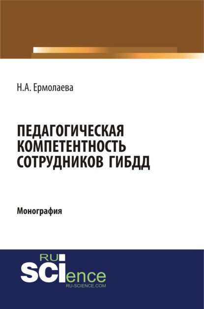 Александровна Надежда Ермолаева: Педагогическая компетентность сотрудников ГИБДД. (Бакалавриат, Магистратура, Специалитет). Монография.
