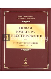 Шляпочник Яков: Новая культура инвестирования, или структур продукты
