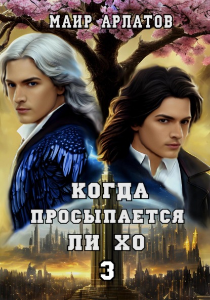 Арлатов Маир: Когда просыпается Ли Хо 3