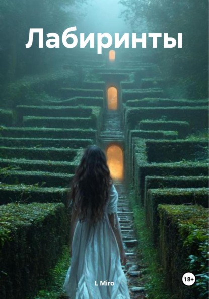 Miro L: Лабиринты