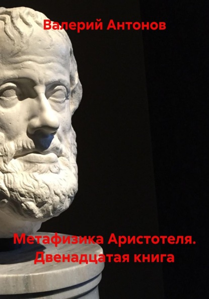 Антонов Валерий: Метафизика Аристотеля. Двенадцатая книга