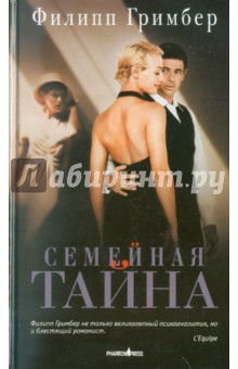 Гримбер Филипп: Семейная тайна