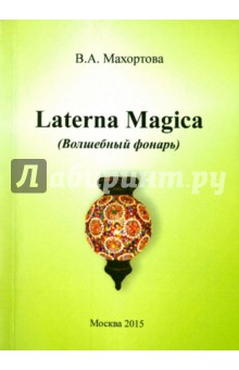 Махортова Варвара Александровна: Laterna Magica (Волшебный фонарь)