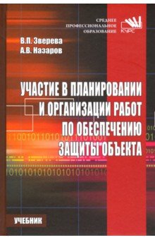 Зверева Вера Владимировна: Участие в планировании и организации работ по обеспечению защиты объекта. Учебник
