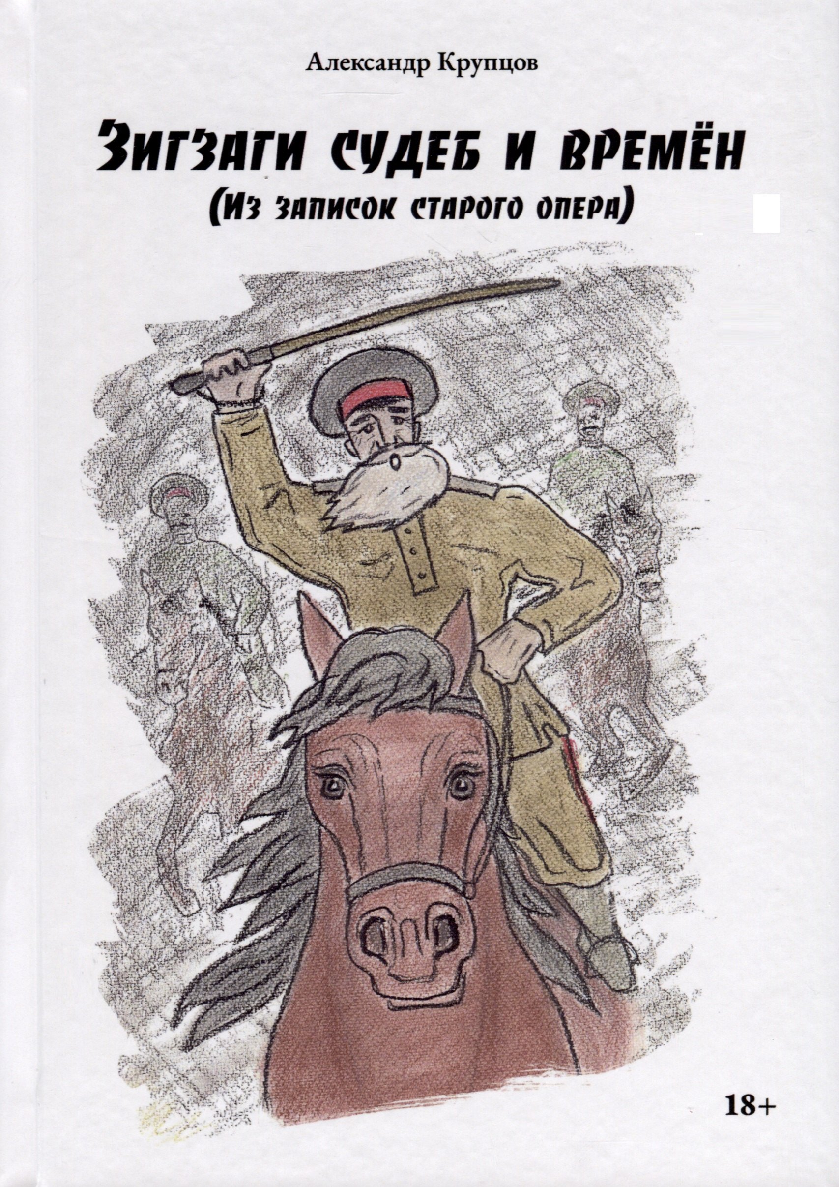 Крупцов Александр: Зигзаги судеб и времен (из записок старого опера)