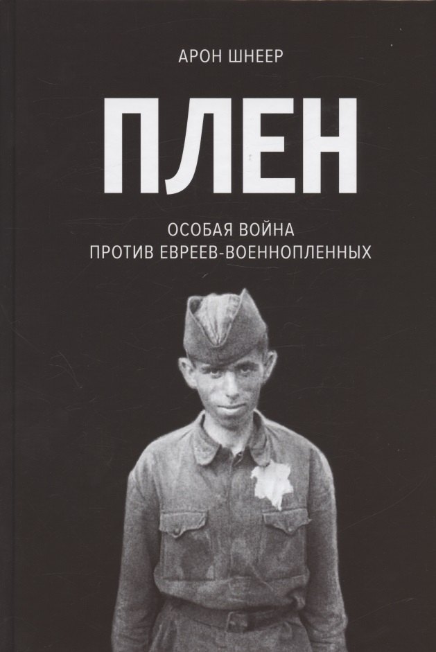 Ильич Шнеер Арон: Плен. Особая война против евреев-военнопленных