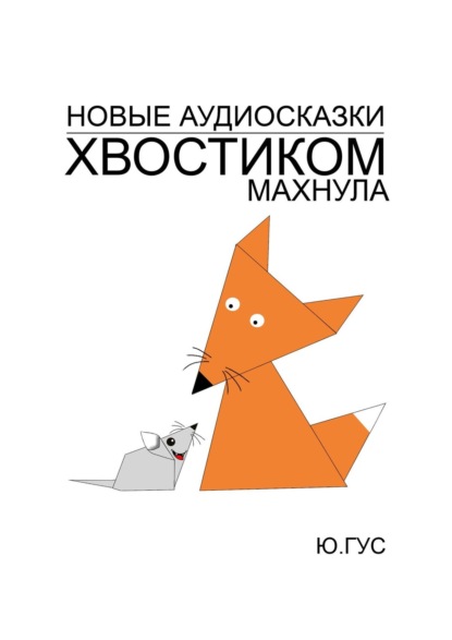 Гус Юрий: Хвостиком махнула