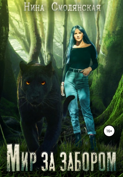 Смолянская Нина: Мир за забором