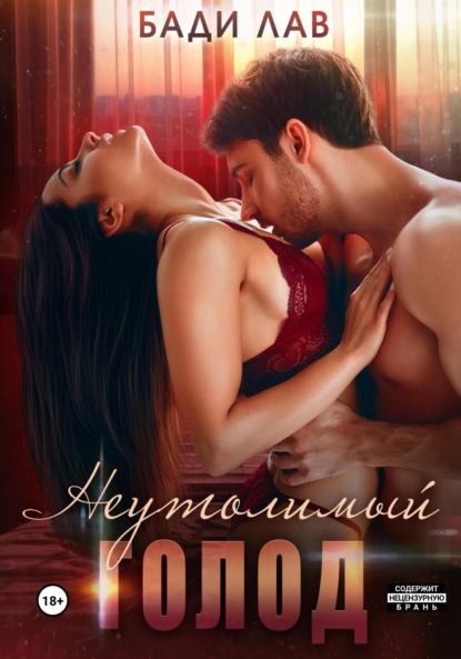 Лав Бади: Неутолимый голод