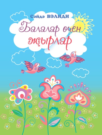 Валиди Саида: Балалар өчен җырлар / Песни для детей