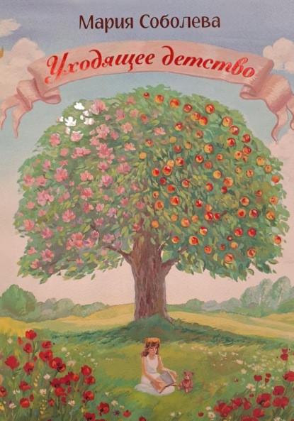 Соболева Мария: Уходящее детство