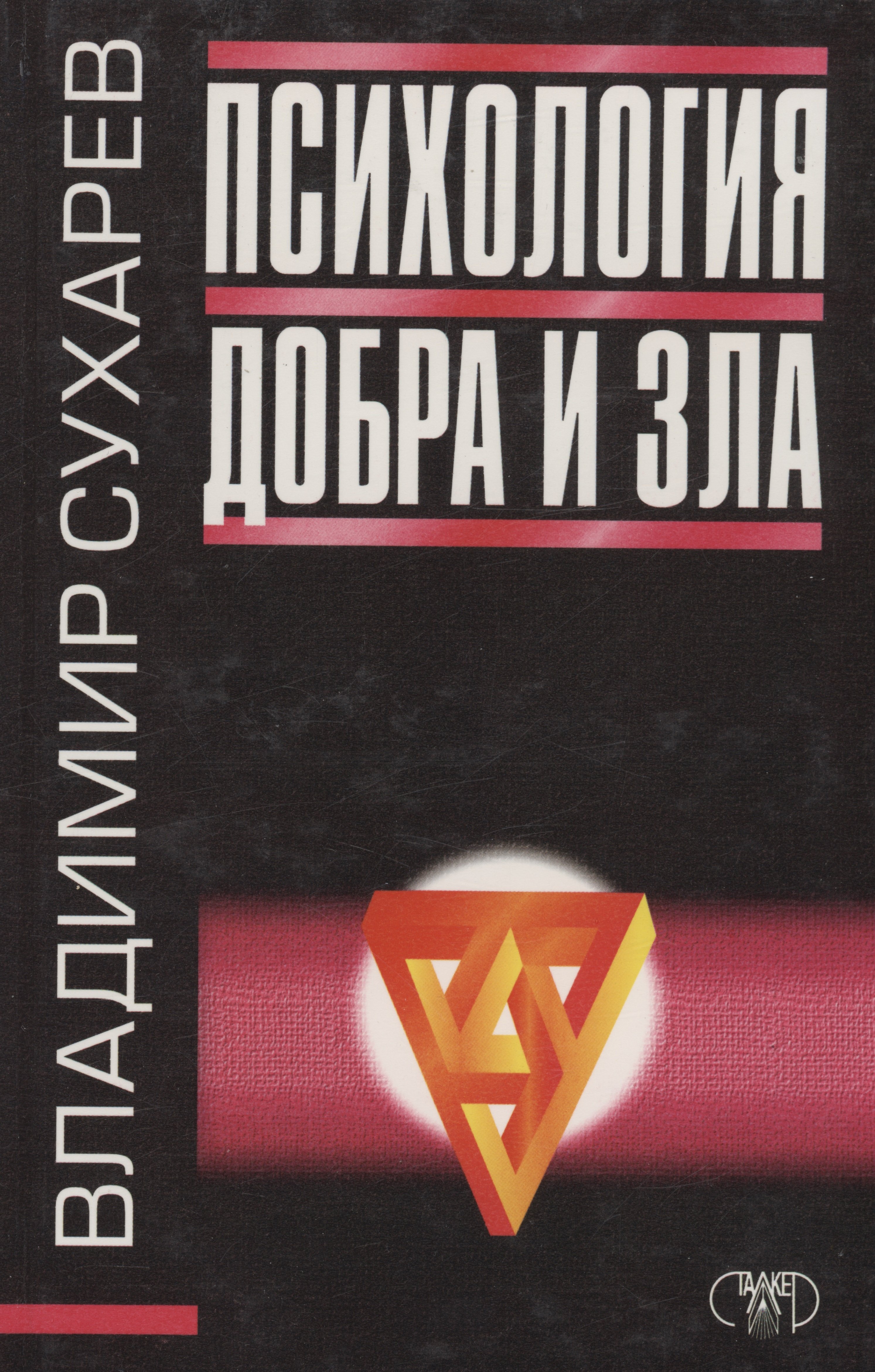 Александрович Сухарев Владимир: Психология добра и зла
