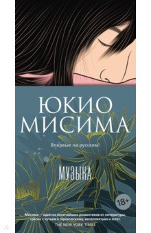 Мисима Юкио: Музыка