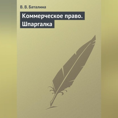 В. В. Баталина: Коммерческое право. Шпаргалка