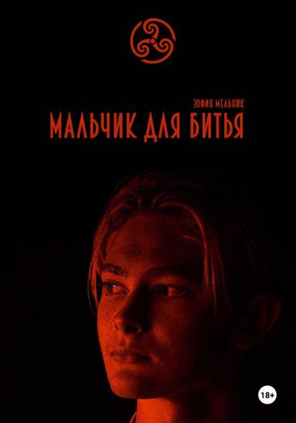 Мельник Зофия: Мальчик для битья