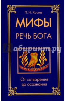 Костев Павел Николаевич: Мифы - речь Бога. От сотворения до осознания