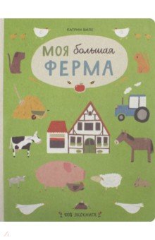 Виле Катрин: Моя большая ферма