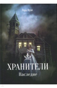 Фрэй Лора: Хранители. Наследие