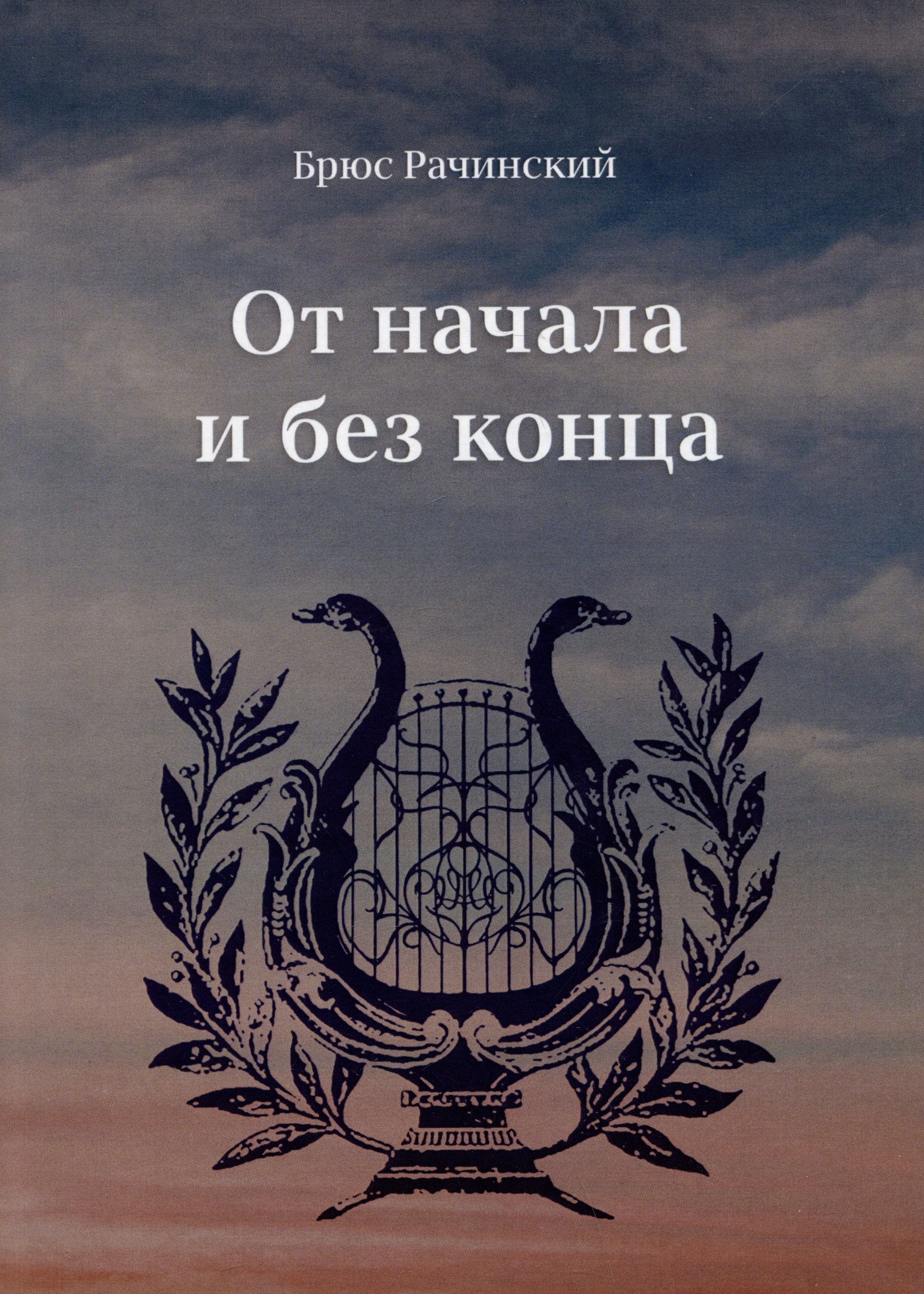Рачинский Брюс: От начала и без конца