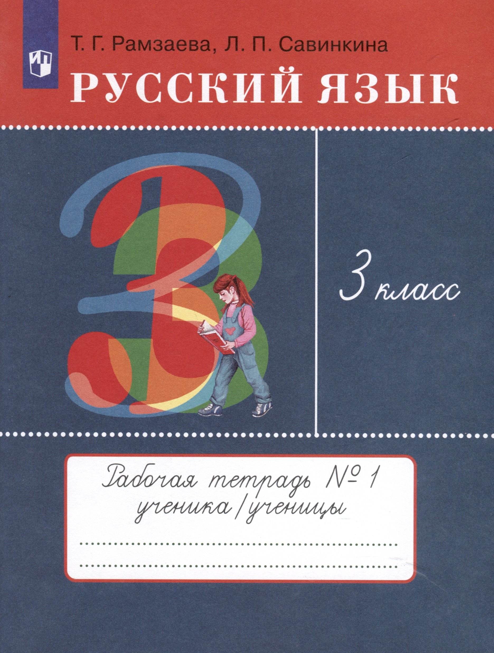 Рамзаева Тамара Григорьевна: Русский язык. 3 класс. Рабочая тетрадь № 1. В 2 частях