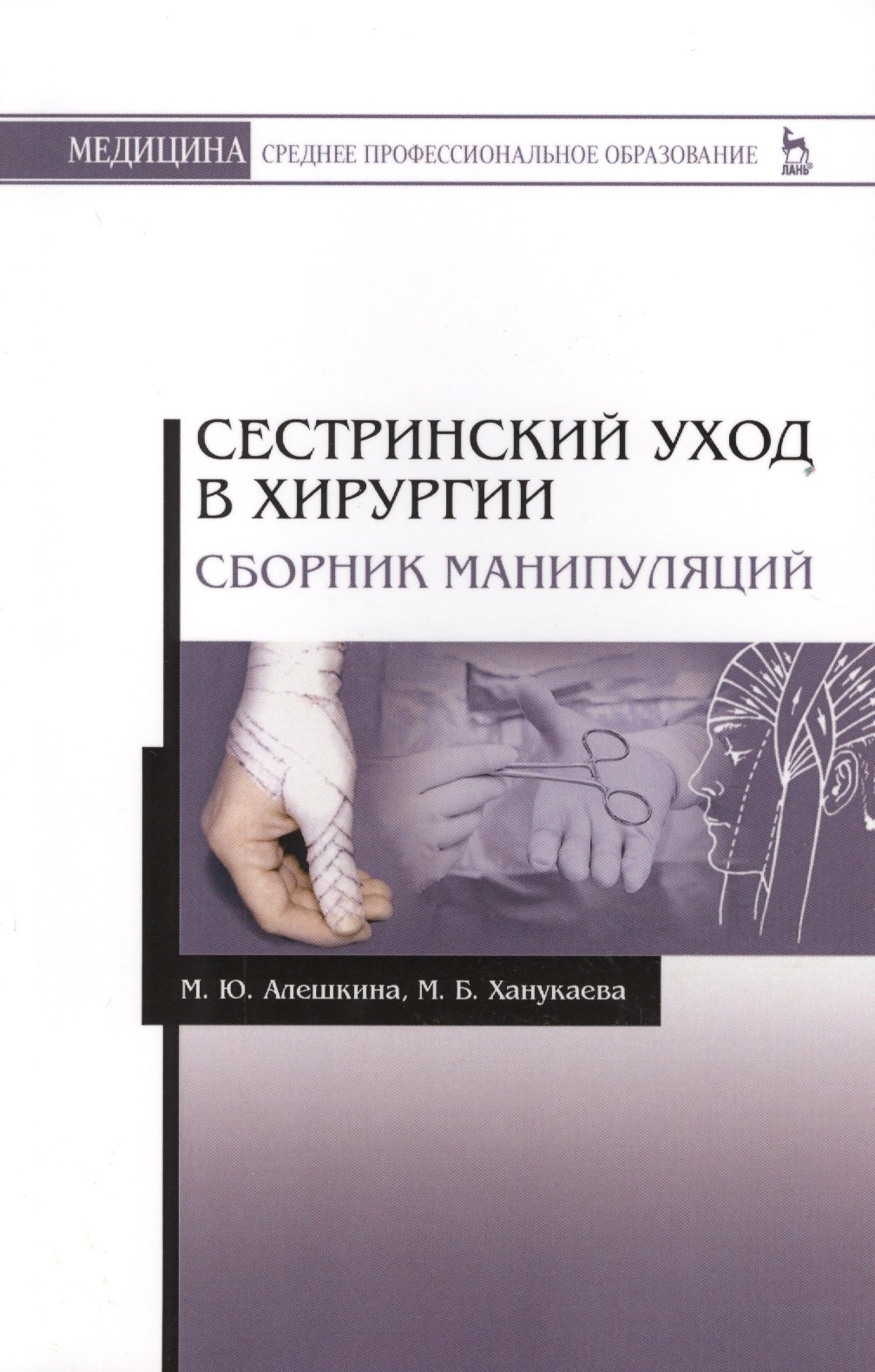 Борисовна Ханукаева Мария: Сестринский уход в хирургии. Сборник манипуляций. Учебное пособие