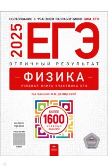 Демидова Марина Юрьевна: ЕГЭ-2025. Физика. Отличный результат. Учебная книга
