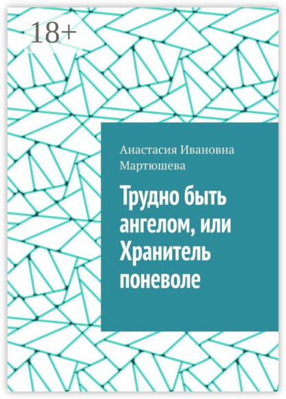 Ивановна Анастасия Мартюшева: Трудно быть ангелом, или Хранитель поневоле