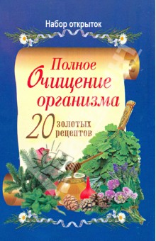 Полное очищение организма. 20 золотых рецептов. Набор открыток