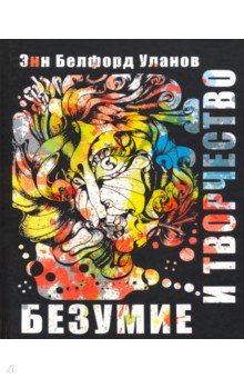 Белфорд Уланов Энн: Безумие и творчество