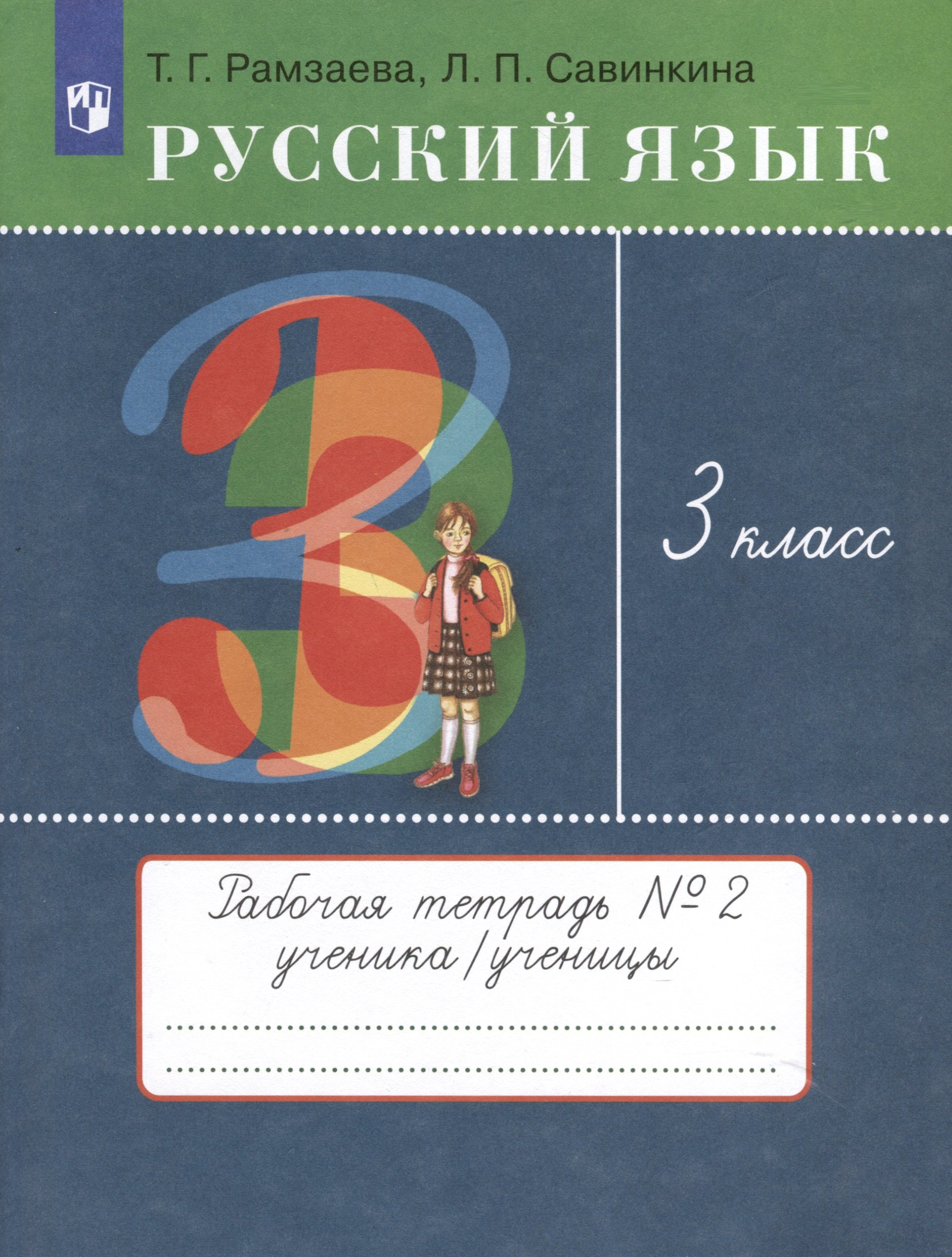 Рамзаева Тамара Григорьевна: Русский язык. 3 класс. Рабочая тетрадь № 2. В 2 частях