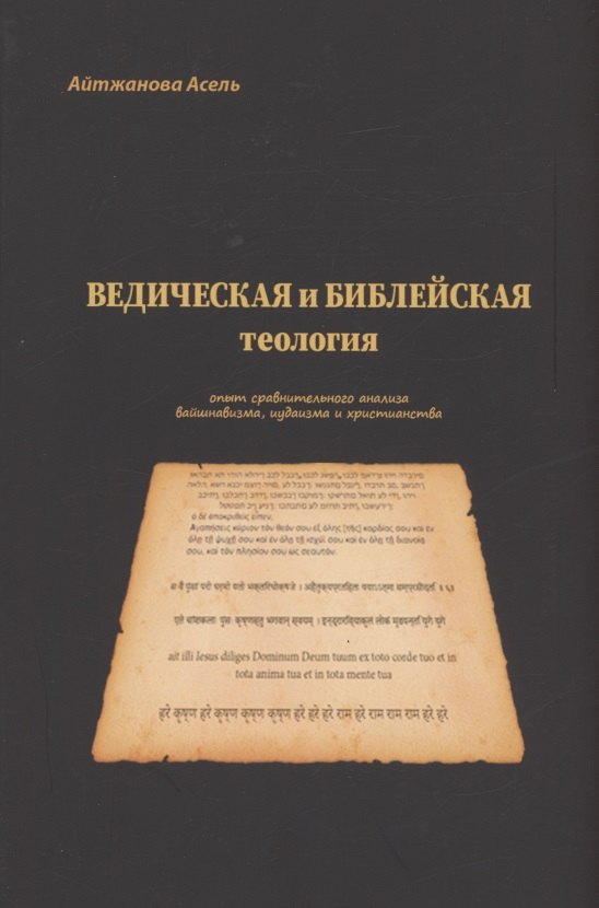 Асель Айтжанова: Ведическая и библейская теология