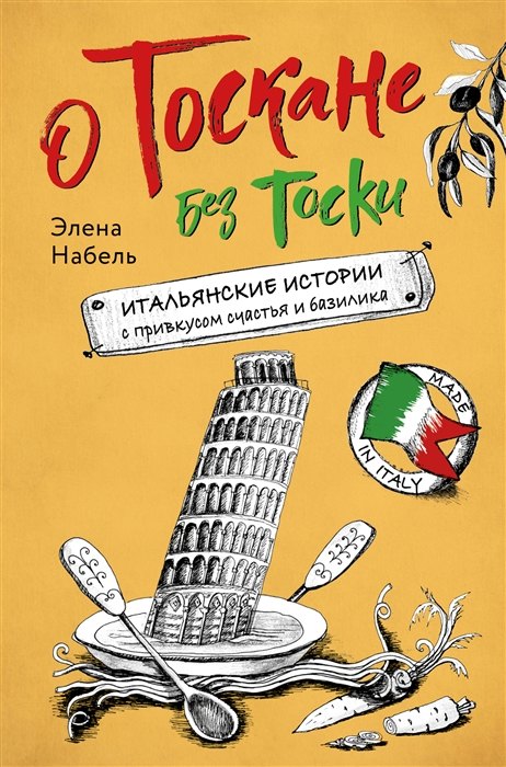 Элена Набель: О Тоскане без тоски. Итальянские истории с привкусом счастья и базилика (с автографом)