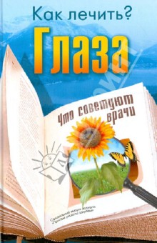 Как лечить глаза. Что советуют врачи