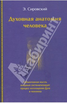 Сировский Э.: Духовная анатомия человека