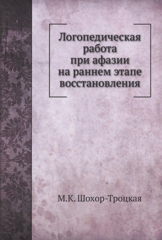 Шохор-Троцкая (Бурлакова) Марианна: Логопедическая работа при афазии на раннем этапе восстановления