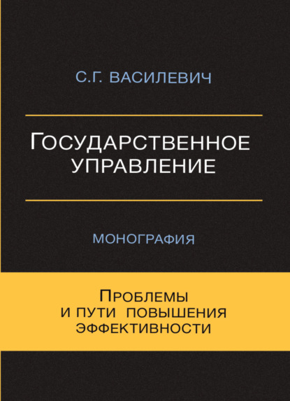 Василевич С.: Государственное управление. Проблемы и пути повышения эффективности