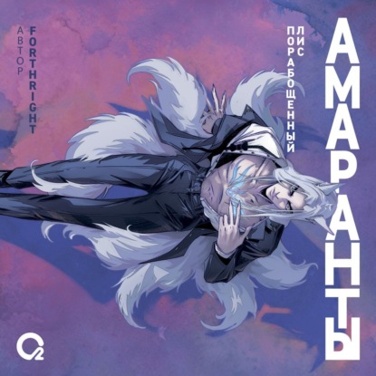 Телес Илия: Амаранты. Порабощенный лис