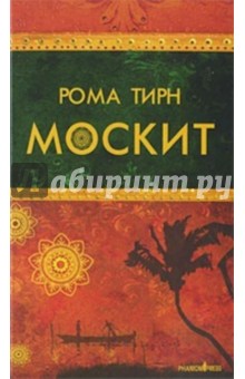 Тирн Рома: Москит. Роман.