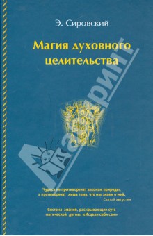 Сировский Э.: Магия духовного целительства
