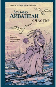 Ливанели Зульфю: Счастье