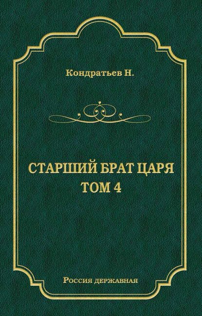 Кондратьев Николай: Лекарь-воевода (Окончание); Победитель