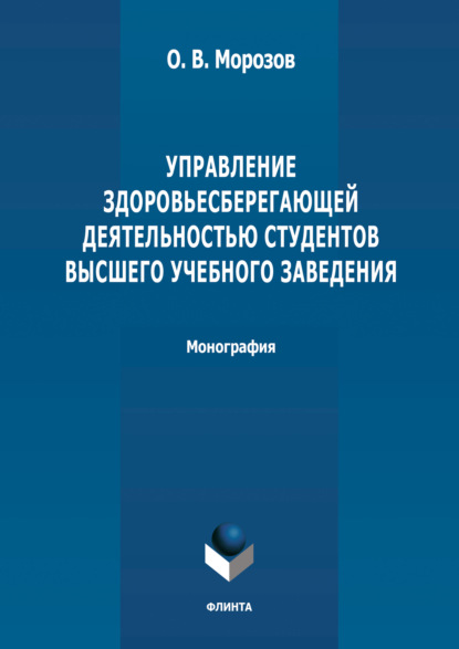 В. О. Морозов: Управление здоровьесберегающей деятельностью студентов высшего учебного заведения