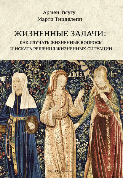 Тыугу Армен: Жизненные задачи. Как изучать жизненные вопросы и искать решения для жизненных ситуаций
